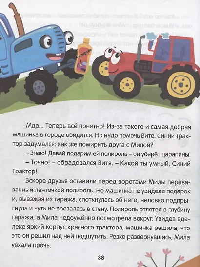 Синий трактор. Веселые песенки и истории - фото 7