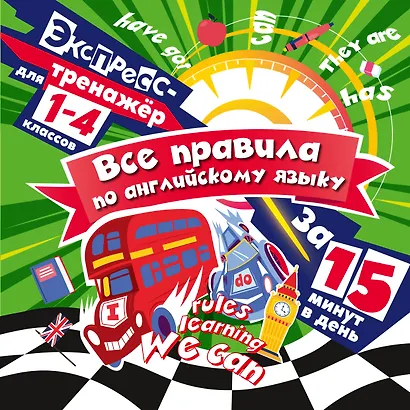 Все правила по английскому языку за 15 минут в день. 1-4 классы. Экспресс-тренажёр - фото 1