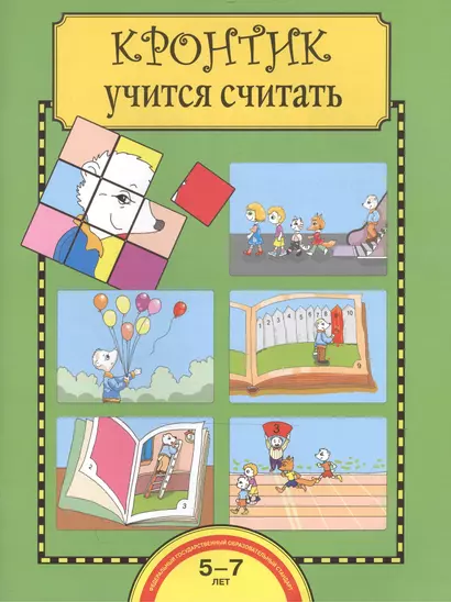 Кронтик учится считать. Тетрадь для работы взрослых с детьми 5-7 лет - фото 1