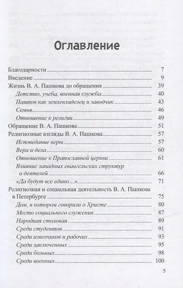 В.А.Пашков (1831-1902): жизнь и служение - фото 2