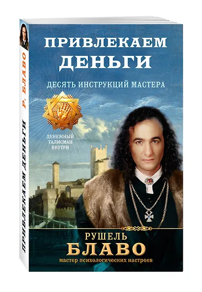 Привлекаем деньги. Десять инструкций мастера - фото 3