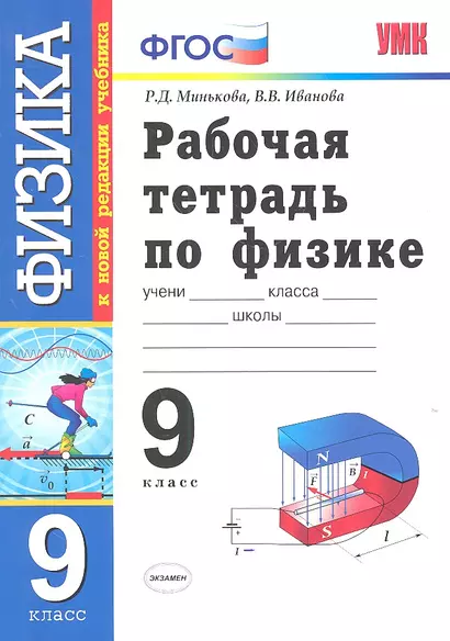 Физика.  9 класс. Рабочая тетрадь к учебнику А.В. Перышкина, Е.М. Гутник "Физика. 9 класс" ФГОС ( к новому учебнику). 6 -е изд., перераб. и доп. - фото 1