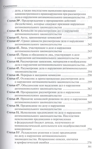 Комментарий к Федеральному закону "О защите конкуренции" - фото 6