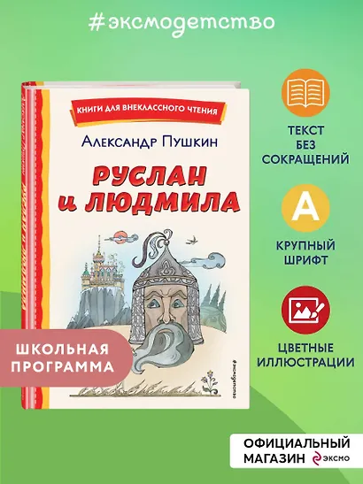 Руслан и Людмила (ил. Т. Муравьёвой) - фото 4