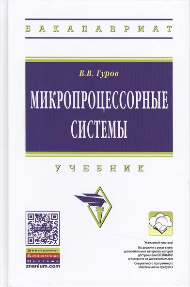 Микропроцессорные системы:Учебное пособие - фото 1