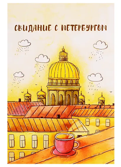СИЛЬВЕРПРИНТ Открытка одинарная с конвертом "Свидание с Петербургом" (Исаакий, чашка, крыши) - фото 1