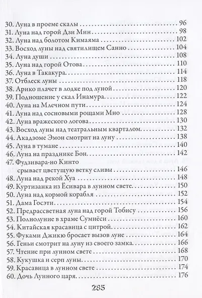 100 видов Луны. Легенды Японии и Китая - фото 3
