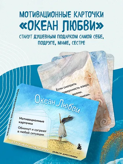 Океан Любви. Мотивационные карточки. Обнимут и согреют в любой ситуации - фото 4