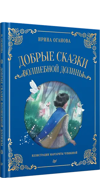 Добрые сказки Волшебной долины - фото 2