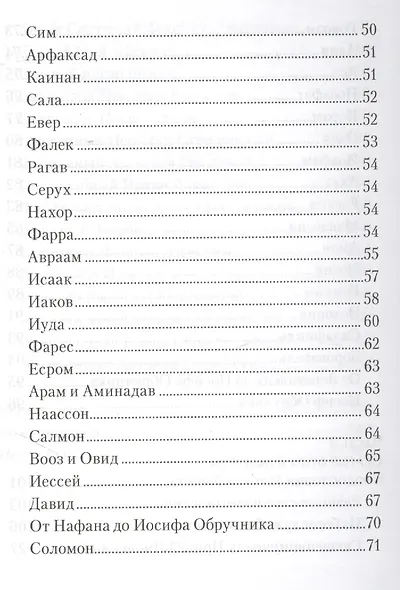 От корня Иессеева. О родословии Господа нашего Иисуса Христа - фото 3