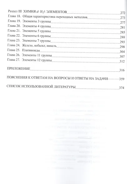 Вопросы и задачи по общей и неорганической химии. Учебное пособие - фото 5