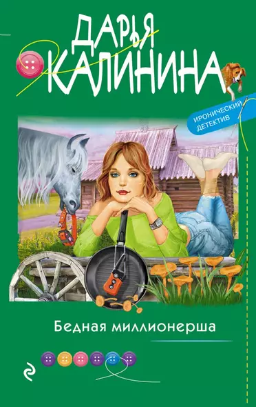 Бедная миллионерша - фото 1