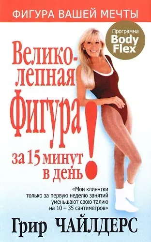 Великолепная фигура за 15 минут в день. 3-е изд. - фото 1