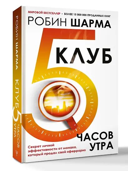 Клуб «5 часов утра». Секрет личной эффективности от монаха, который продал свой "феррари" - фото 3