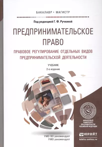 Предпринимательское право Правовое рег. отд. видов предпр. деят. Учеб. (2 изд) (БакалаврМагистрАК) Ручкина - фото 1