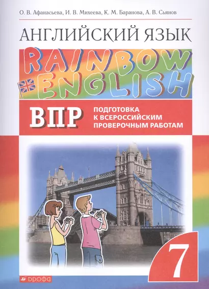 Rainbow English. Английский язык. 7 класс. Подготовка к Всероссийским проверочным работам - фото 1