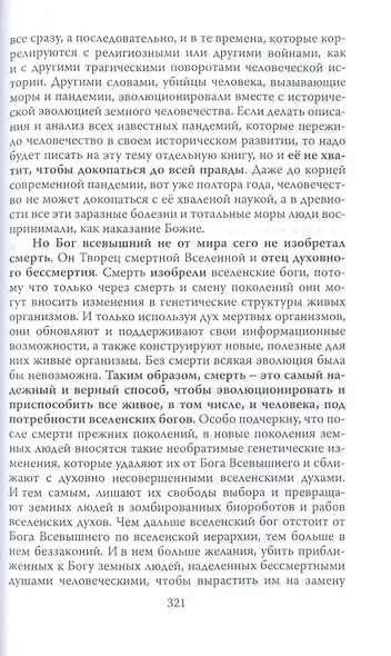 Энерго-информация сущего мира и вирусных инфекций. Философия науки и веры - фото 5