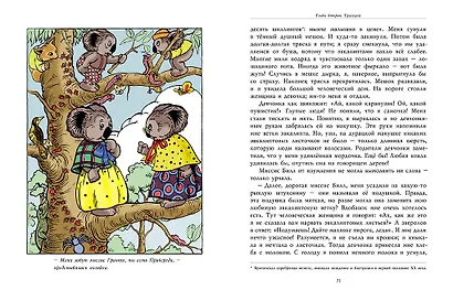 Блинки Билл. Приключения непослушного коалёнка: повесть - фото 3