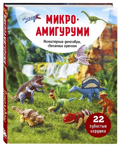 МИКРОАМИГУРУМИ. Миниатюрные динозавры, связанные крючком - фото 3