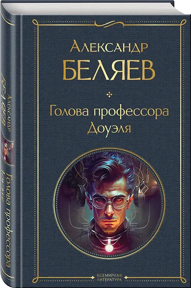 Голова профессора Доуэля - фото 3