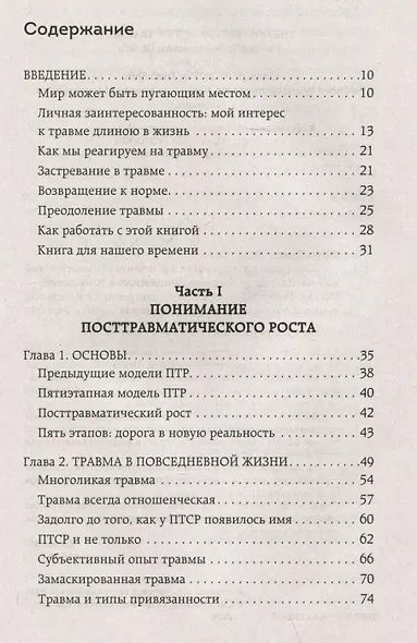Боль прошлого. Понимание и исцеление психологической травмы - фото 4