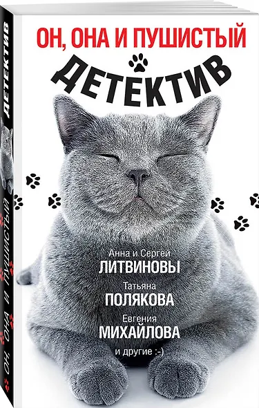 Он, она и пушистый детектив - фото 3