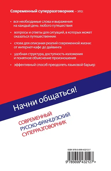 Начни общаться! Современный русско-французский суперразговорник. - фото 2