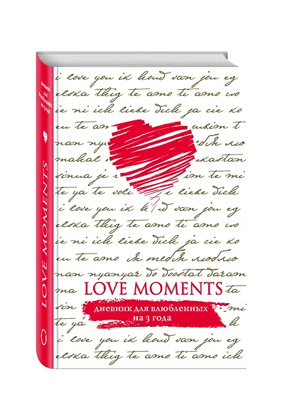 Пятибук Love Moments. Дневник для влюбленных на 3 года (белый) - фото 2