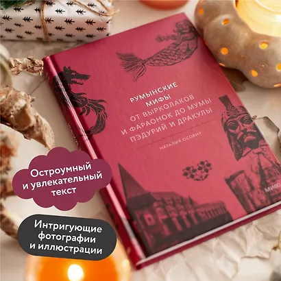 Румынские мифы. От вырколаков и фараонок до Мумы Пэдурий и Дракулы - фото 5