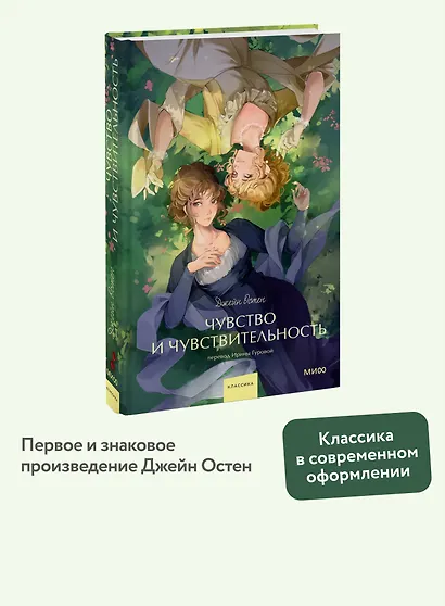 Чувство и чувствительность. Вечные истории. Young Adult - фото 4