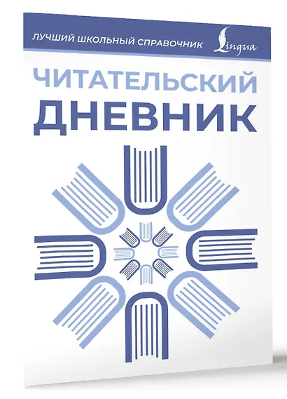 Читательский дневник (синий) - фото 3
