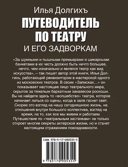 Путеводитель по театру и его задворкам - фото 2