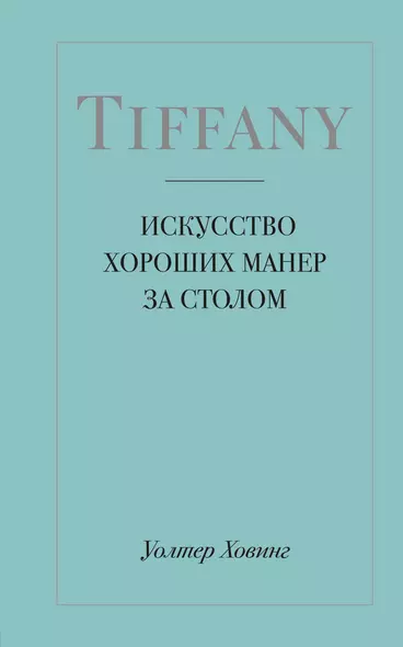 Tiffany. Искусство хороших манер за столом - фото 1