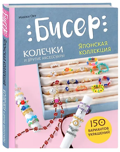 Бисер. Японская коллекция. Колечки и другие аксессуары - фото 3
