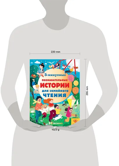 5-минутные познавательные истории для семейного чтения - фото 13