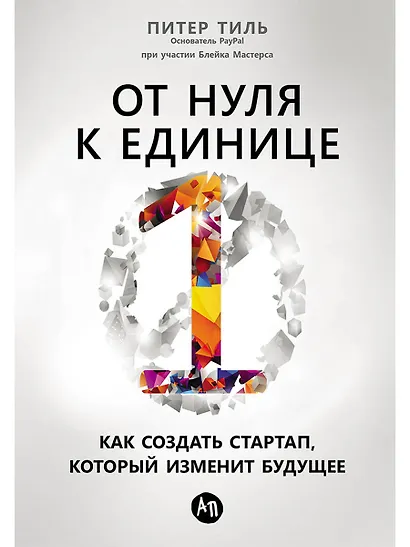 От нуля к единице: Как создать стартап, который изменит будущее - фото 1