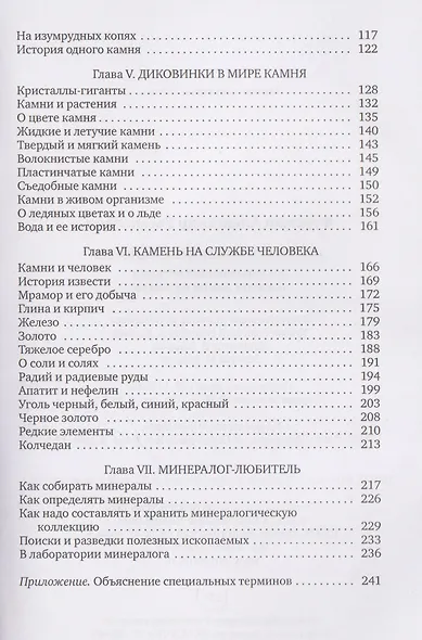Занимательная минералогия: Захватывающие истории о жизни камня на Земле - фото 4