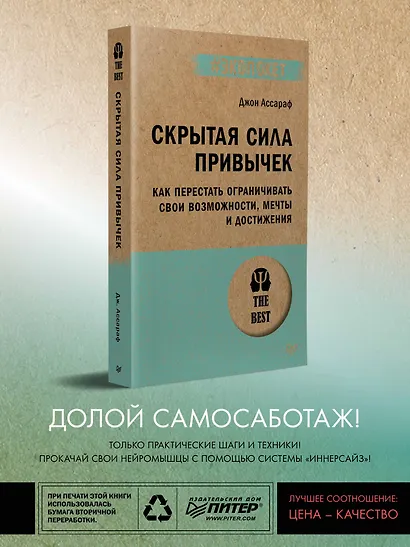 Скрытая сила привычек. Как перестать ограничивать свои возможности, мечты и достижения (#экопокет) - фото 4