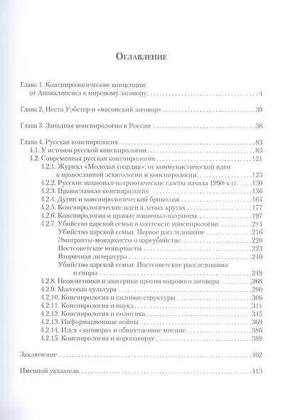 Удерживающий. От Апокалипсиса к конспирологии - фото 2