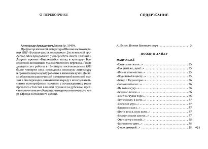 В обители грез. Японская классическая поэзия XVII - начала XIX века - фото 8