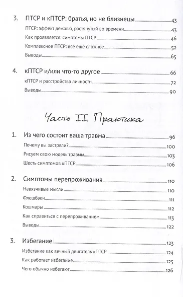 Травма: Что она с нами делает и что мы можем сделать с ней. Книга про комплексное ПТСР - фото 4