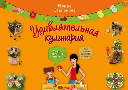 Удивлятельная кулинария. Готовим с детьми - фото 2
