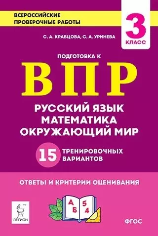 Подготовка к всероссийским проверочным работам. 3-й класс. Русский язык, математика, окружающий мир. 15 тренировочных вариантов - фото 1