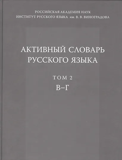 Активный словарь русского языка. Т. 2. В-Г - фото 1