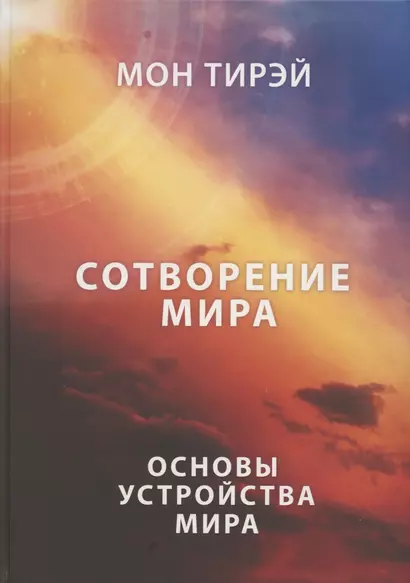 Сотворение мира. Часть 1. Основы устройства мира - фото 1