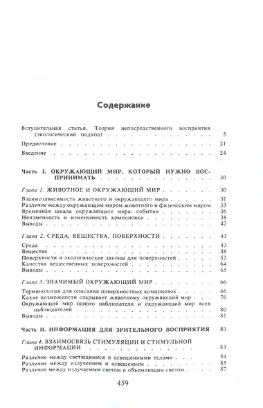 Экологический подход к зрительному восприятию (репринтное изд.) - фото 2