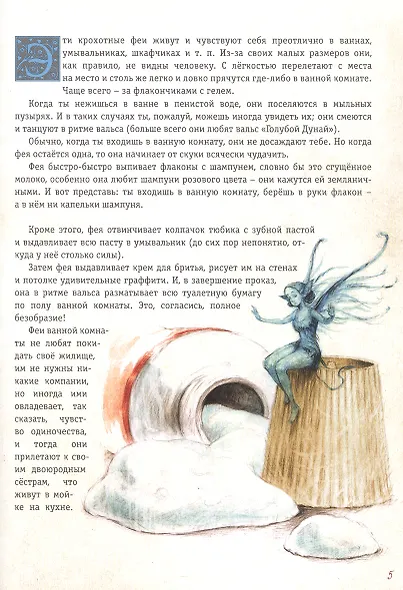 Мистическая энциклопедия крошечных существ - фото 4