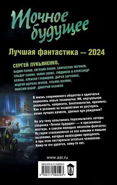 Точное будущее. Лучшая фантастика — 2024 - фото 2