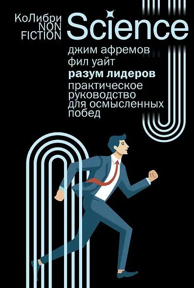 Разум лидеров: Практическое руководство для осмысленных побед - фото 1