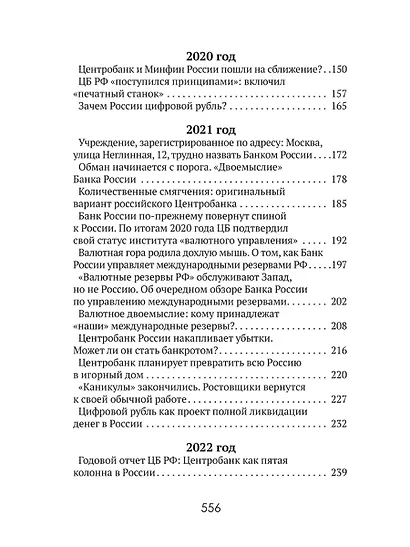 Центральные банки на службе «хозяев денег» Том III. Центробанк РФ сегодня (2018-2023 гг.) - фото 5